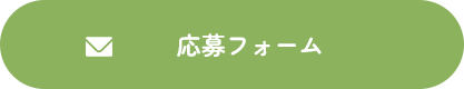 応募フォーム