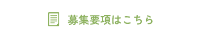 募集要項はこちら