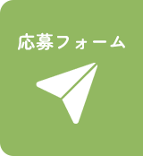 応募フォーム