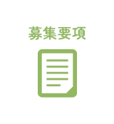 募集要項