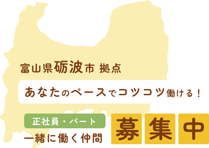 富山県砺波市 拠点 あなたのペースでコツコツ働ける！