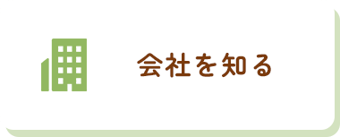 会社を知る