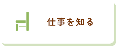 仕事を知る